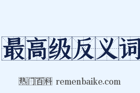 最高级反义词是什么意思的图片